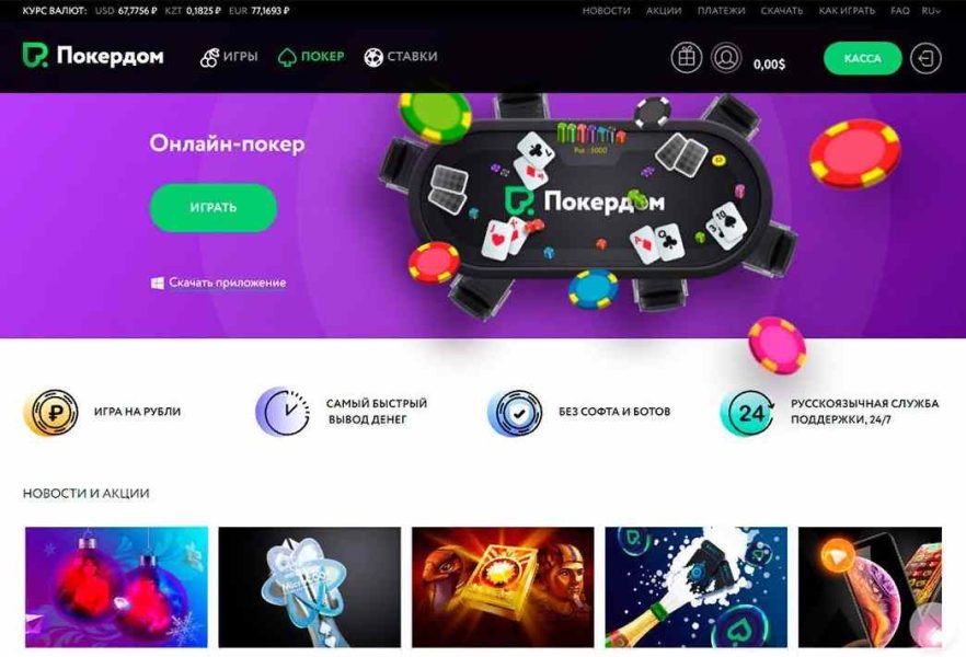 Плюсы и минусы в казино Pokerdom