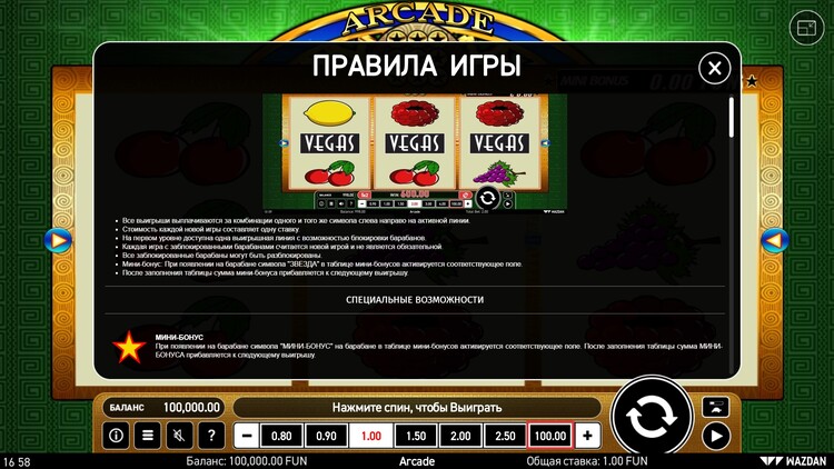 Встроенные бонусы и опции Arcade